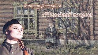 В. Астафьев "Последний поклон"