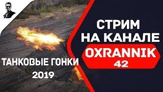 Танковые гонки 2019.И не только...