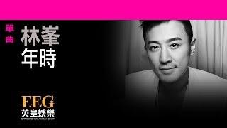 林峯 Raymond Lam《年時》[Lyrics MV]