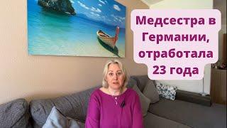 Учёба/Подтверждение диплома в Германии/ Моя работа/ Старшая медсестра/ Почему  больше не работаю