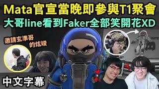 Mata官宣當晚的T1聚會! Ambition也來參加! Flame被Faker殺掉也開心XD (中文字幕)