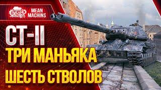 "CT-II...РАЗОРВАЛИ В ШЕСТЬ СТВОЛОВ" / Как Играть на СТ-II #ЛучшееДляВас