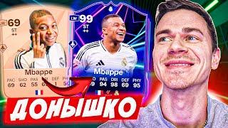 НАЧАЛО ЛЕГЕНДЫ !!!  ДОНЫШКО : ДОРОГА к СОСТАВУ 190 в EA FC 25 / #1