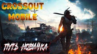 ПРОКАЧКА С НУЛЯ И ПЕРВОЕ ЗНАКОМСТВО ► Crossout Mobile #1