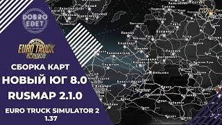 СБОРКА С НОВЫМ РУСМАП 2.1.0 И ЮГ 8.0 ETS2 1.37