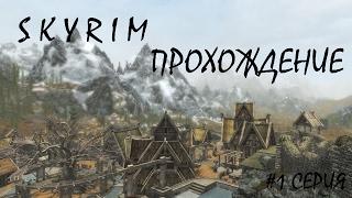 Прохождение: Skyrim SE #1