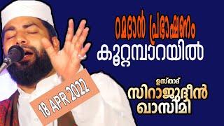 LIVE | SIRAJUDHEEN QASIMI SPEECH | KUTTAMPARA | 18 APR 2022 | DAY 2