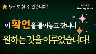 [확언] 잠재의식에 새기는 풍요의 확언! 매일 밤 자는 동안 부와 풍요의 에너지를 충전하세요! / Healing voice affirmations ASMR