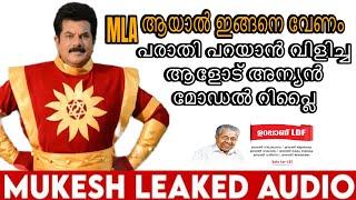 റോഡിൻറെ അവസ്ഥ പറയാൻ വിളിച്ച വോട്ടറോട് മുകേഷ് MLA യുടെ മറുപടി കേട്ടോ ? MUKESH MLA PHONE CALL | LDF