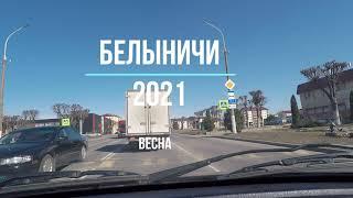 Белыничи 2021 г