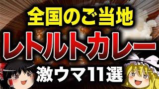 【全国】激うまご当地レトルトカレー11選【ゆっくり解説】