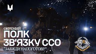 Окремий полку зв'язку ССО/Ukrainian SOF Comms Regiment