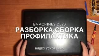 Разборка ноутбука и его чистка.  Emachines D520