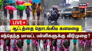 LIVE : Heavy Rain | School Leave Update | Tamil Nadu Rain | Chennai Rain | Weather News | Tamil News