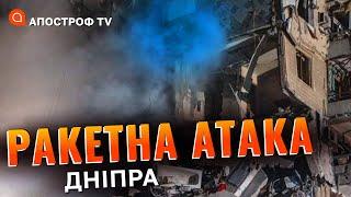 НІЧНИЙ ОБСТРІЛ ДНІПРА: деталі наслідків ракетного удару