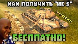 КАК ПОЛУЧИТЬ ПРЕМИУМ ТАНК "ИС 5" БЕСПЛАТНО! World of Tanks Blitz