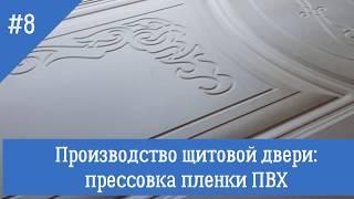 8. Производство щитовых дверей. Прессовка дверей. Горячий вакуумный пресс.