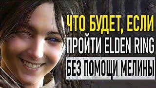 Что будет, если пройти Elden Ring без помощи Мелины?