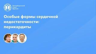 Особые формы сердечной недостаточности: перикардиты