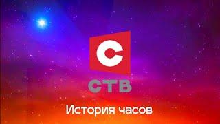 История часов телеканала "СТВ" (Беларусь)