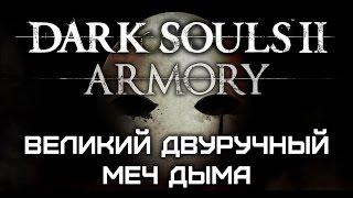 Dark Souls II Armory #13 - Великий Двуручный Меч Дыма