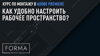 МОНТАЖ В ADOBE PREMIERE | Удобная организация и настройка рабочего пространства.