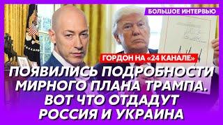 Гордон. Яйца Путина в кулаке Трампа, конец войны в этом году, фиаско России под Курском