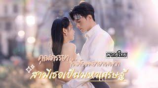 [พากย์ไทย] คิดว่าโชคร้ายเจอหนุ่มสมองเสื่อมตอแย รีบหนีแทบไม่ทัน ที่ไหนได้…เขาคือเศรษฐีอันดับหนึ่ง!