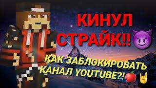 КАК ЗАБАНИТЬ КАНАЛ НА ЮТУБЕ?! | КАК КИНУТЬ СТРАЙК, НА НЕПОНРАВИВШЕЕСЯ ВАМ ВИДЕО?! | ЧС В YOUTUBE