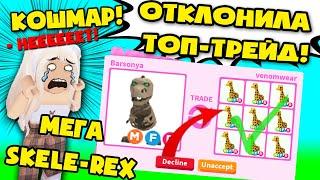 Кошмар! отклонила топ трейд mega neon skele-rex в адопт ми! decline top trade мега неон скеле рекс