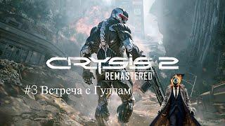 Crysis 2 Remastered.#3.Встреча с Гулдам.