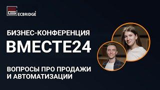 ВМЕСТЕ24-3: Вопросы о продажах и про автоматизацию