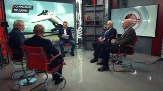 О крыльях Родины. О.Смирнов, Ю.Сытник, Ю.Крупнов, В.Попов (14.02.2024)