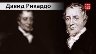 Выдающиеся экономисты мира. Давид Рикардо