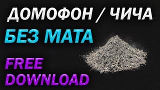 ДОМОФОН / ЧИЧА | Текст + FREE Download