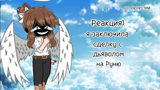 Реакция)[1]БОГОВ+МЕРФИ НА РУНЮ][Я Заключила Сделку с ДЬЯВОЛОМ](АУ)от Селестии