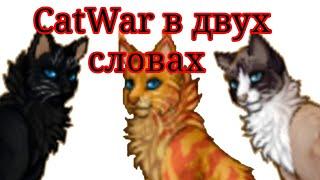 CatWar в двух словах 2021