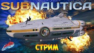 НОВОЕ ВЫЖИВАНИЕ В РЕЛИЗЕ. ВСЕ КАК ВЫ ЛЮБИТЕ ► SUBNAUTICA (стрим)