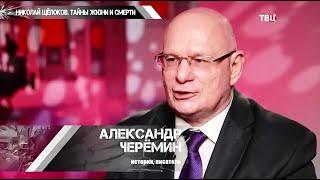 Черёмин А.А.  Интервью "Николай Щёлоков. Тайны жизни и смерти"