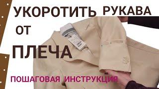 Как укоротить рукава сверху, от плечевого шва на пиджаке,  пальто, плаще и куртке.