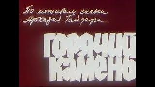 Горячий камень (1965)