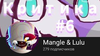 КРИТИКА на АНИМАТОРА MANGLE & LULU | 6 | СБМ