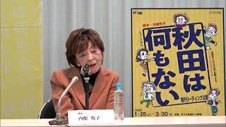 劇団わらび座、30年の節目飾る新作ミュージカルは「秋田は何もない」　内館牧子さんが脚本手がける　秋田 (24/12/26 13:00)