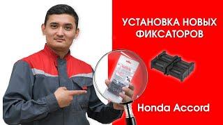 Установка новых фиксаторов на Honda Accord Wagon | Plastic Auto