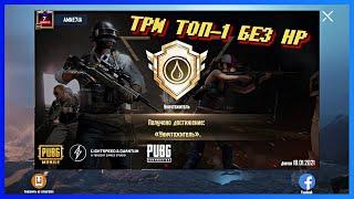 ВЫПОЛНИЛ ДОСТИЖЕНИЕ УНИЧТОЖИТЕЛЬ | 3 ПОБЕДЫ БЕЗ ХП | PUBG Mobile