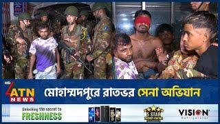 মোহাম্মদপুরে রাতভর সেনা অভিযান | Mohammadpur Robbery | army Ovijan | ATN News