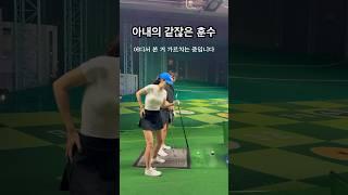 부부 골프 싸움나는 이유 #golf #골프 레슨 금지