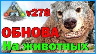 ОБНОВЛЕНИЕ v278 - ОБЗОР - Что нового? - ARK Survival Evolved