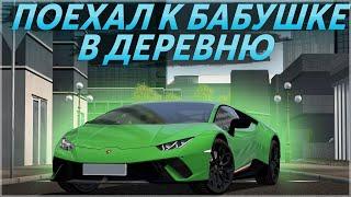 ПОЕХАЛ К БАБУШКЕ В ДЕРЕВНЮ! НЕ ОЖИДАЛ ЭТОГО! (City Car Driving)