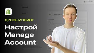 Как Настроить Manage Account В Shopify?